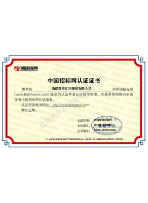 中国招标网认证证书