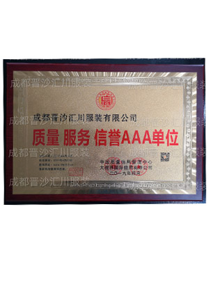质量 服务 信誉AAA单位
