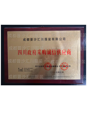 四川政府采购诚信供应商