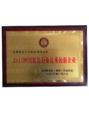 2017四川服装行业优秀校服企业
